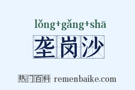 垄岗沙是什么意思的图片